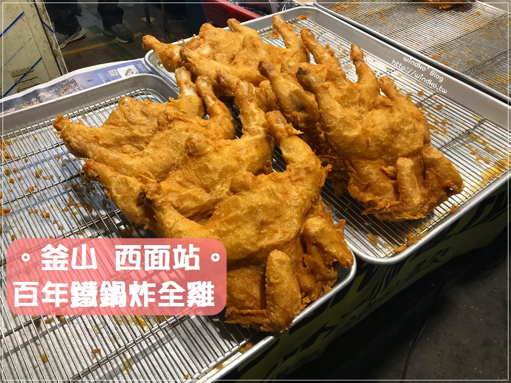 釜山食記∥ 西面站 當地人推薦市場熱門傳統炸全雞，雞皮超酥脆，調味香又讚！百年鐵鍋炸全雞