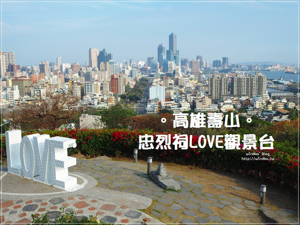 高雄景點∥ 高處眺望85大樓與高雄港-壽山忠烈祠LOVE觀景台、壽山國家自然公園