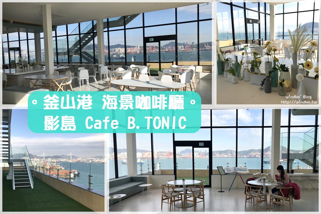 釜山咖啡廳推薦∥ 釜山港無敵海景！影島眺望船隻入港的蒂芬妮藍網美咖啡店-Cafe B.TONIC/카페비토닉，近海洋博物館