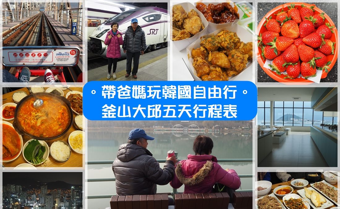帶爸媽玩韓國行程表∥ 釜山大邱五天四夜孝親之旅(火車KTX高鐵SRT/鐵道自行車/飛機咖啡廳