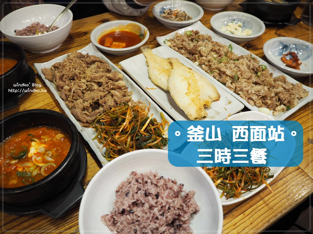 釜山食記∥ 西面/田浦站。三時三餐삼시세끼 옛날김치찌개–讓我們二訪的美味小店推薦，小菜與飯自己動手續/可一個人用餐/附菜單中文翻譯