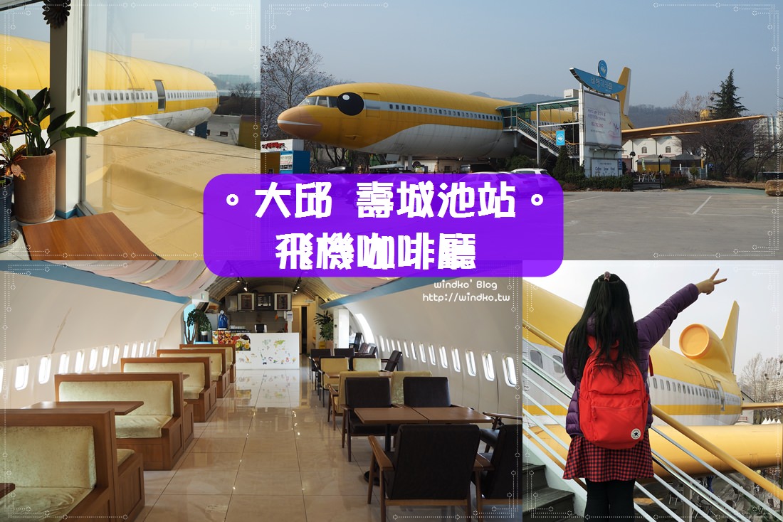 大邱特色咖啡店∥ 飛機咖啡廳비행기카페，與飛機近距離接觸！舊飛機改建而成的AIR CAFE_壽城池站