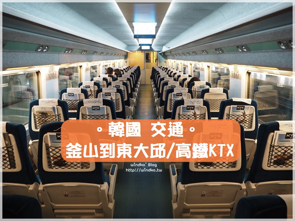 韓國交通∥ 釜山到大邱，帶爸媽搭韓國高鐵KTX前往東大邱站，玩大邱一日遊