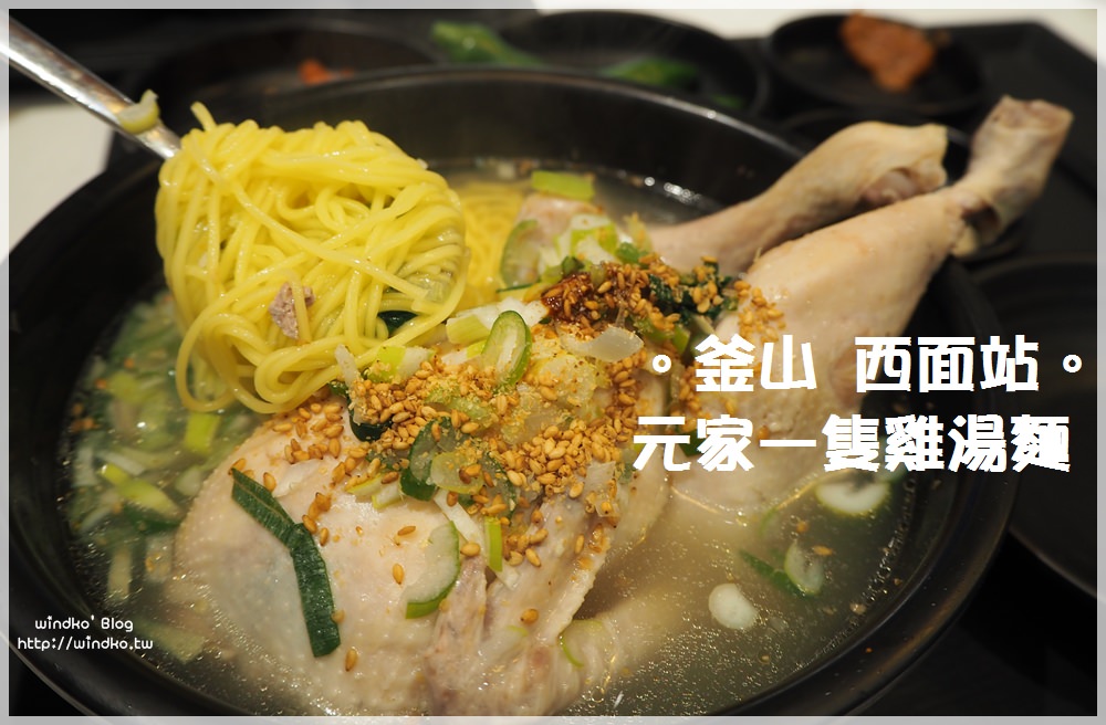 釜山西面站食記∥ 帶爸媽玩釜山之美食推薦！符合爸媽口味的一隻雞湯麵-원가회관/元家會館，一個人也可以吃