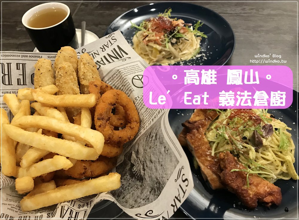 高雄食記∥ 鳳山。Lé Eat 義法倉廚-CP值不錯的義大利麵.燉飯類小餐廳