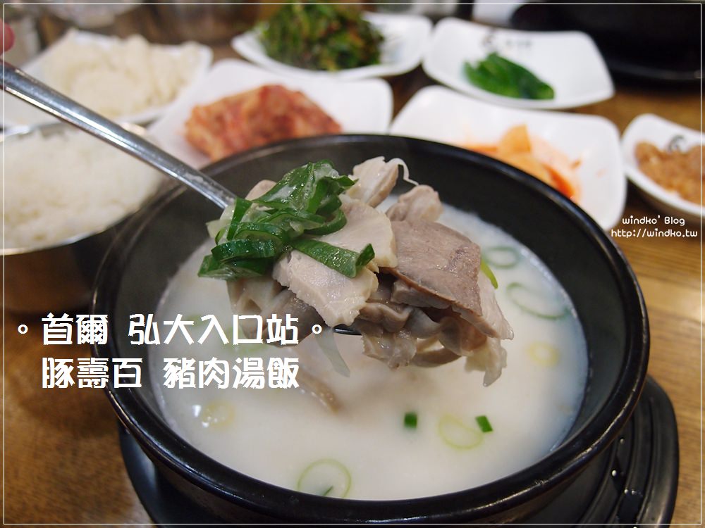 首爾食記∥ 弘大入口站。豚壽百돈수백豬肉湯飯 – 24小時營業，一個人也可以吃