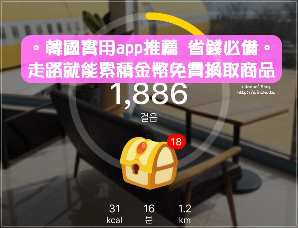 韓國app推薦∥ cashwalk/캐시워크/2019年版。走路就能拿金幣免費換取咖啡飲品炸雞披薩美妝，省錢必備。附翻譯/圖文解說/使用說明/兌換商品步驟