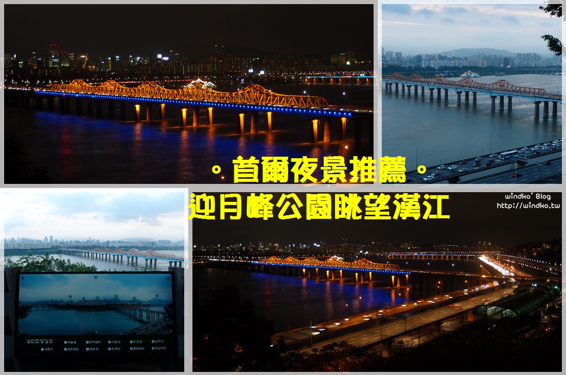 首爾夜景推薦∥ 眺望東湖大橋/漢江夜景秘密基地️-玉水站的迎月峰公園달맞이봉공원