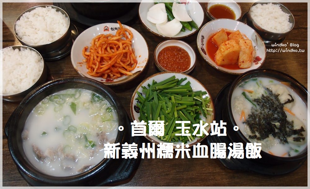 首爾食記∥ 玉水站。新義州糯米血腸湯飯신의주찹쌀순대-24小時營業，一個人也可以吃