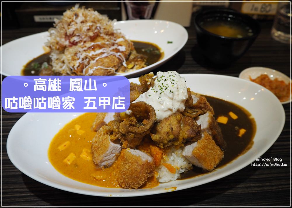 高雄鳳山食記∥ 二訪咕嚕咕嚕家うちりょうり五甲店-份量十足，豬排咖哩飯也很優秀