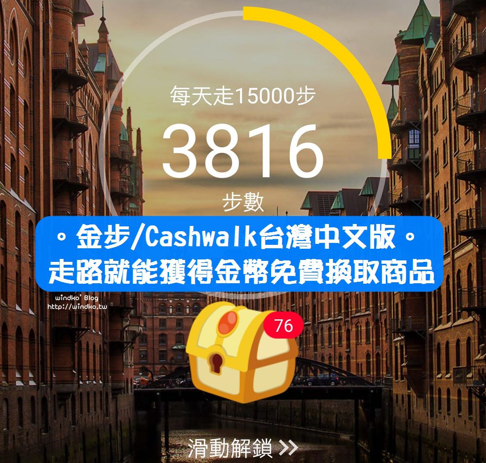 省錢app推薦∥ 金步/cashwalk台灣中文版-走路就能拿金幣兌換免費咖啡飲品炸雞披薩/推薦碼/使用說明