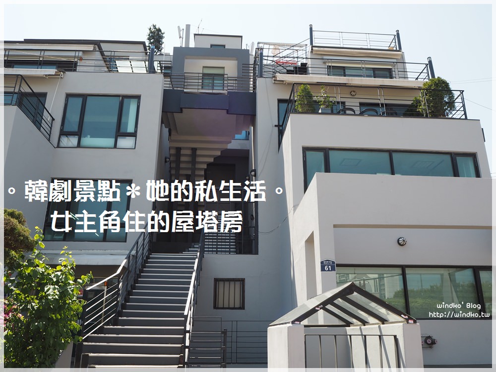 韓劇拍攝景點∥ 她的私生活。女主角成德美的家屋塔房/星光公寓/星光露台