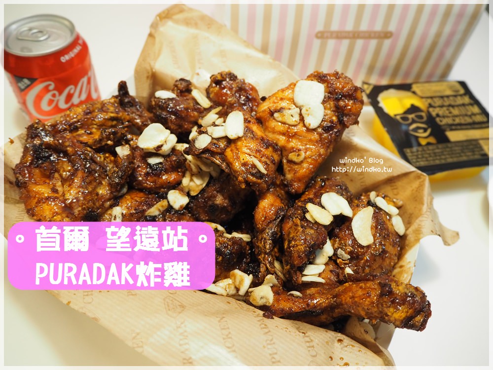 首爾食記∥ 弘大站/望遠市場美食。PURADAK Chicken/푸라닭치킨-不一樣的精品炸雞包裝路線，黑蒜炸雞的甜醬好優秀