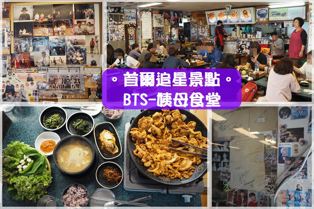 首爾追星景點∥ BTS防彈少年團的姨母食堂(유정식당油井食堂)_江南 新沙站/狎鷗亭站