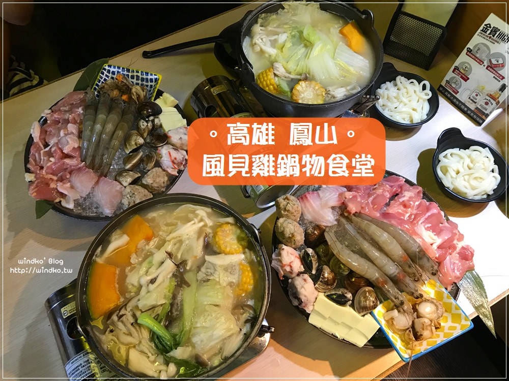 高雄鳳山食記∥ 風見雞/風見鷄鍋物食堂-雙人豪華鍋物套餐之武士地雞海鮮鍋