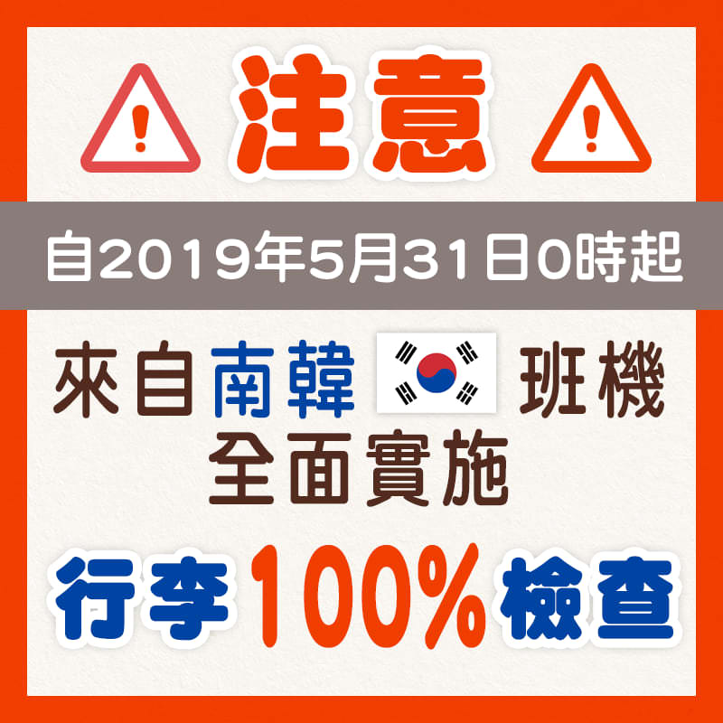 韓國旅行資訊∥ 北韓爆發非洲豬瘟疫情，5月31日起韓國來臺班機，手提行李全面檢查
