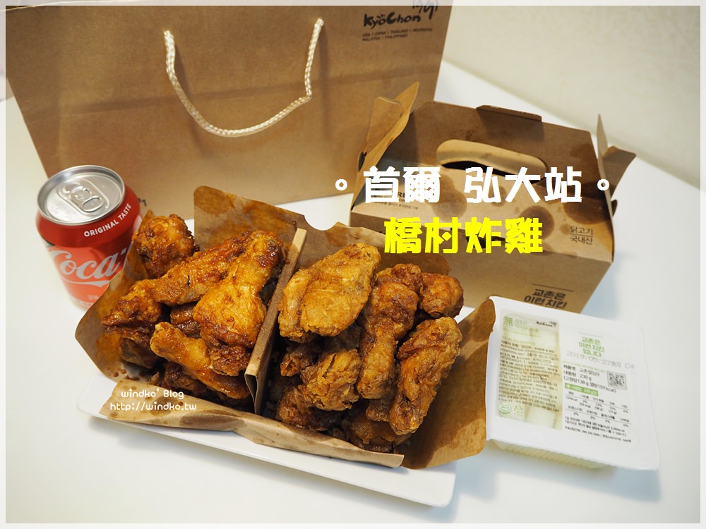 首爾食記∥ 弘大站。橋村炸雞교촌치킨-外送炸雞 免出門就可以享受消夜