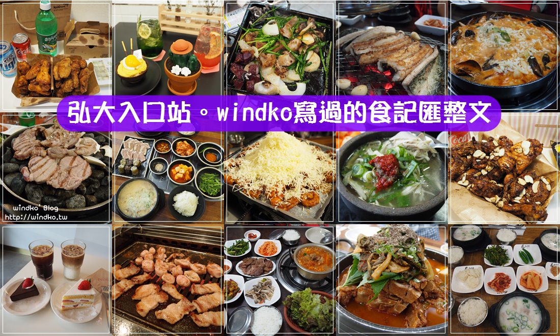 首爾食記∥ 弘大入口站美食攻略懶人包！windko所吃過的弘大餐廳美食