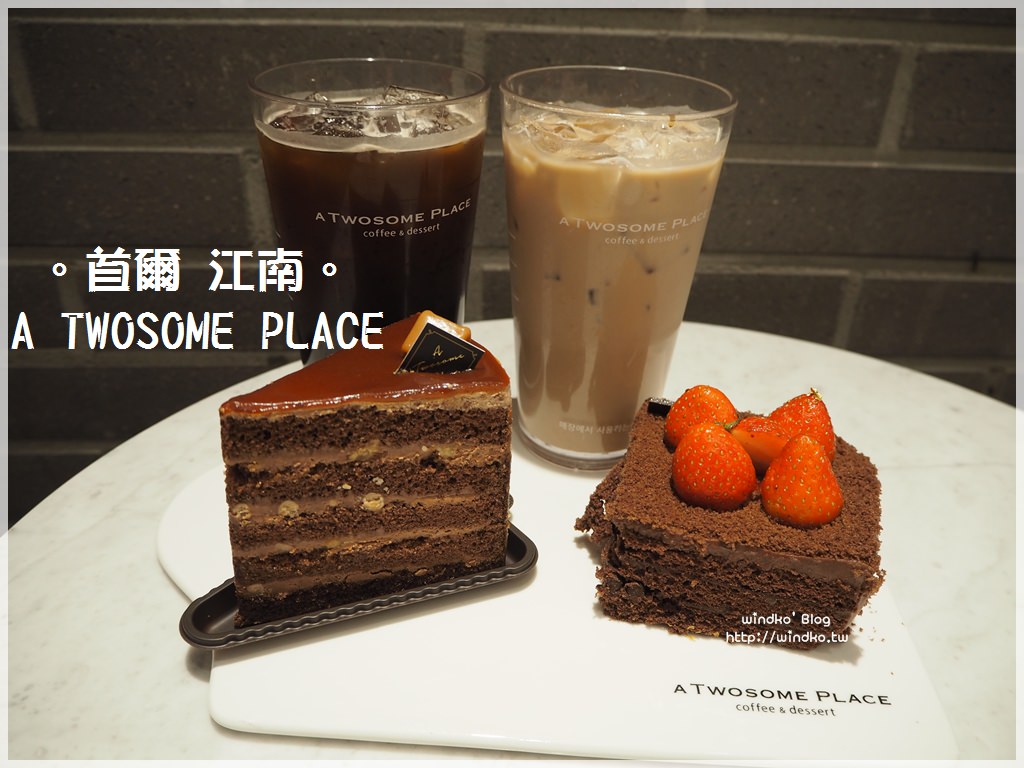 首爾食記∥ 江南/驛三站。A TWOSOME PLACE 途尚咖啡-蛋糕品質滿不錯的連鎖咖啡店