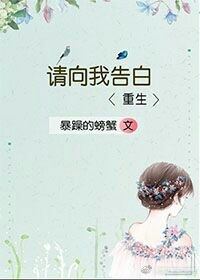 小說心得∥ 請向我告白 by暴躁的螃蟹_重生.暗戀.甜文.小推