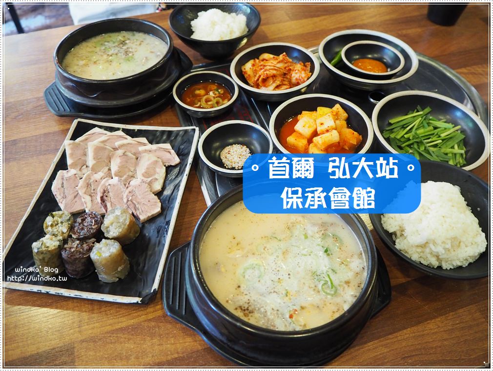 首爾弘大站食記∥ 보승회관 保承會館血腸湯專賣店_24小時營業 一個人也可以用餐