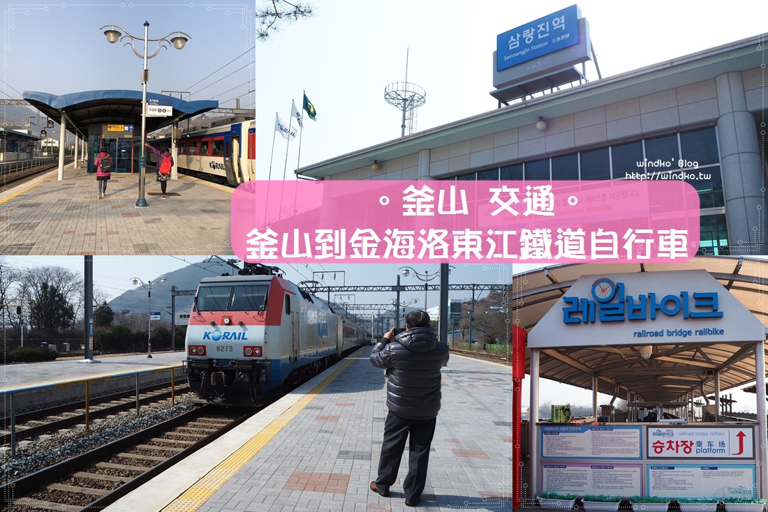 釜山景點∥ 怎麼從釜山市區前往金海洛東江鐵道自行車的交通方式資訊、必吃三浪津站名產草莓