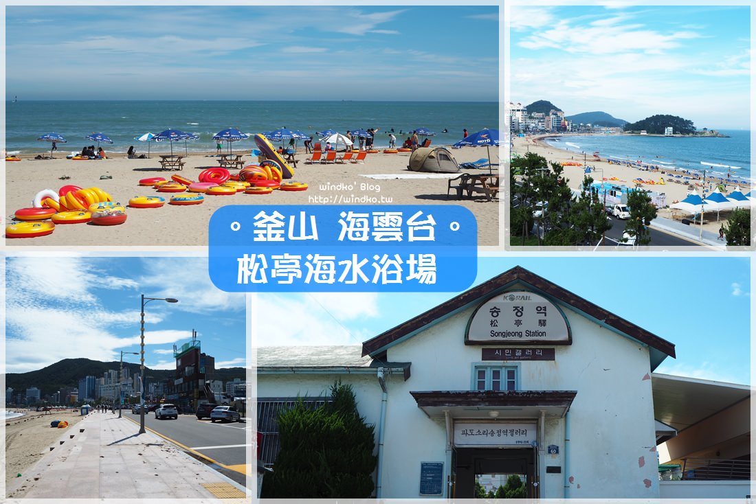 釜山景點∥ 海雲台 松亭海水浴場 송정해수욕장、松亭火車站(舊松亭站)