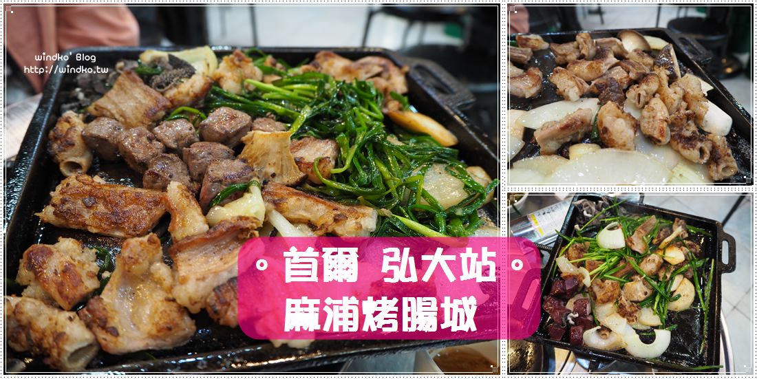 首爾弘大站食記∥ 麻浦烤腸城 마포곱창타운 – 綜合黃牛烤腸_韓劇《一起吃飯吧3》拍攝景點