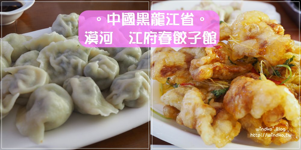 中國東北自由行∥ 漠河 江府春餃子館-哈爾濱鍋包肉跟水餃都超好吃