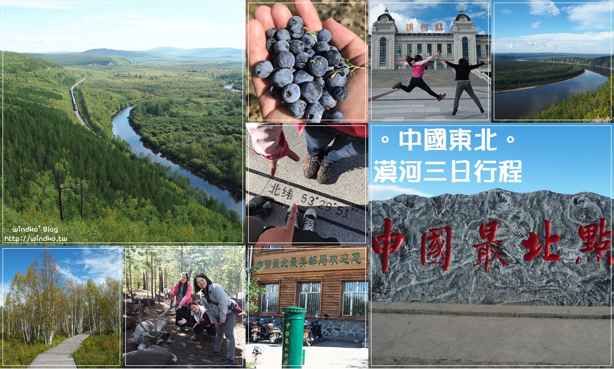 中國漠河遊記∥ 漠河包車三日行程-中國最北點、九曲十八灣、白樺林、龍江第一灣、北紅村、馴鹿園、北極村(小北旅行)