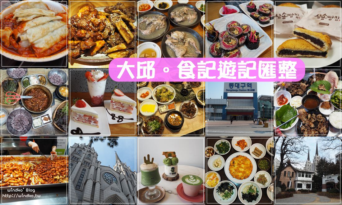 大邱自由行∥ 大邱美食/食記/遊記/半月堂站東城路_windko的文章匯整
