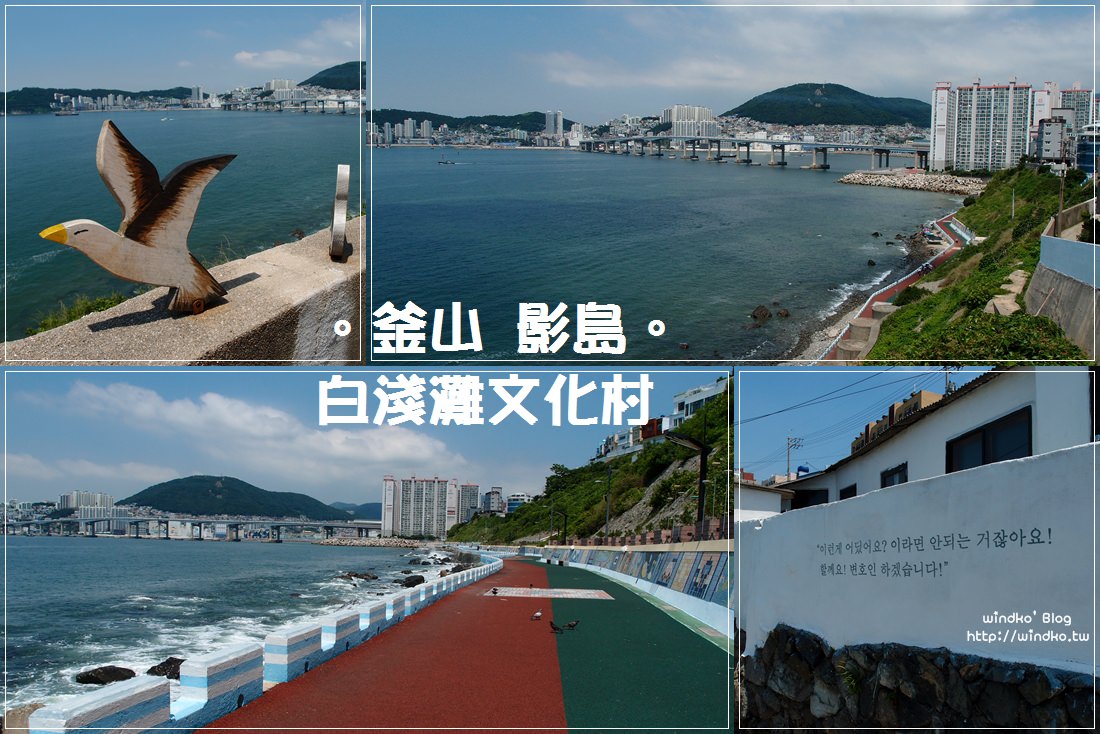 釜山遊記∥ 白淺灘/白險灘文化村-影島熱門文青景點，眺望釜山港南港松島的小清新村落_交通/公車/地圖/景點位置