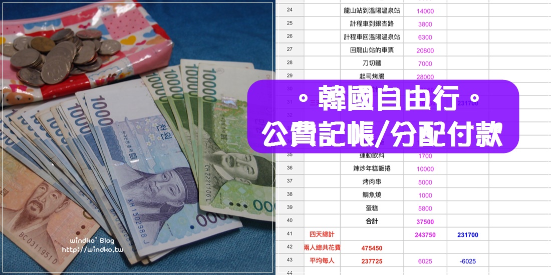 韓國自由行∥ 不預先繳公費之我的記帳與分配付款方法分享-善用試算表excel超方便