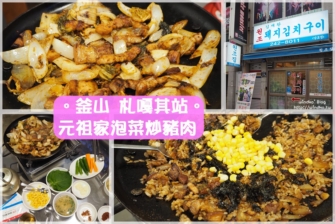 釜山食記∥ 札嘎其站 南浦洞元祖家泡菜炒豬肉-超好吃的簡單美食，推薦必點炒飯_남포동원조집 돼지김치구이