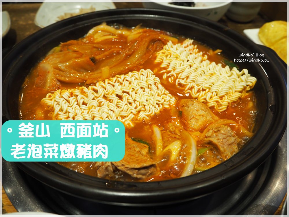 釜山西面站食記∥ 老泡菜豬肉鍋+白飯拉麵海苔無限供應吃到飽，還附煎雞蛋捲超滿足_묵은지돼지김치찌개