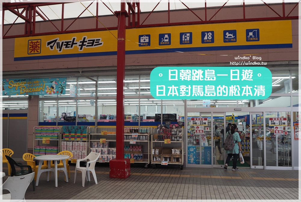 日韓跳島玩∥ 日本對馬島的藥妝店在哪裡？離比田勝港最近的松本清、Value大超市＆嚴原港附近的松本清