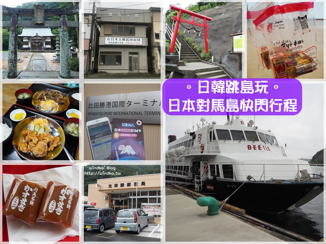 日韓跳島玩∥ 釜山快閃對馬島一日遊之行程表-沒有事先規劃地任性散策