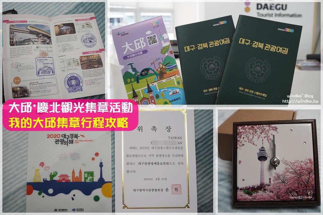 2020大邱集章活動攻略∥ 收集10個景點印章即可兌換紀念品&成為大邱觀光名譽宣傳委員