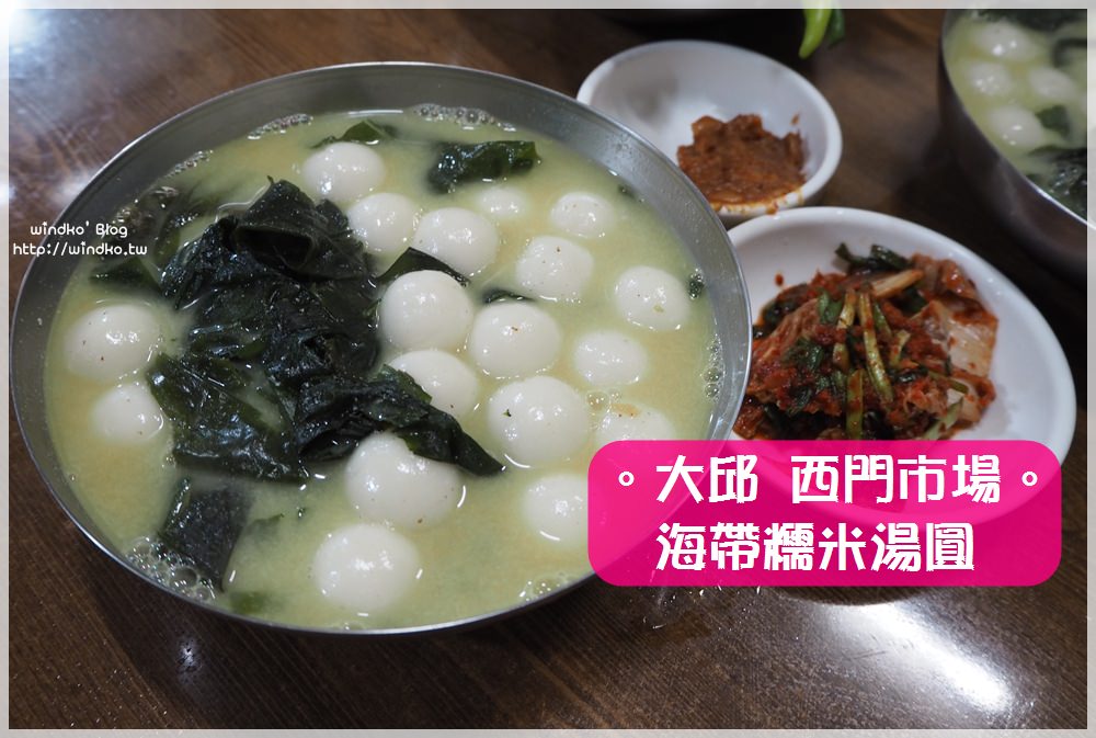 大邱西門市場美食∥ 跟著當地人排隊吃的찹쌀수제비海帶糯米湯圓_즉석잔치국수비빔국수