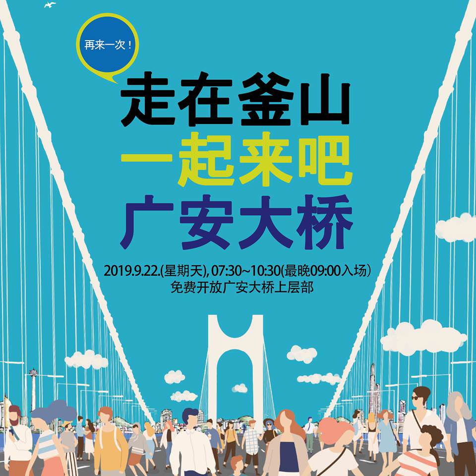 釜山旅遊訊息∥ 9/22早上7:30~10點，廣安大橋開放民眾步行最頂層_因颱風取消