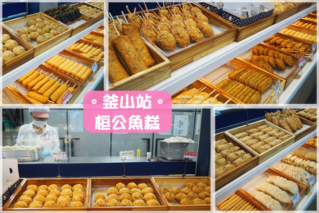 釜山站早餐∥ 帶著魚糕搭火車-桓公魚糕환공어묵_釜山火車站2樓大廳
