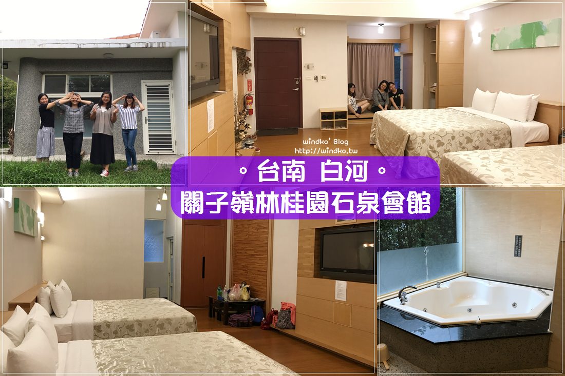 台南泡湯住宿∥ 關子嶺林桂園石泉會館-獨戶空間+超大浴室浴缸，在房間裡享受關子嶺泥漿溫泉