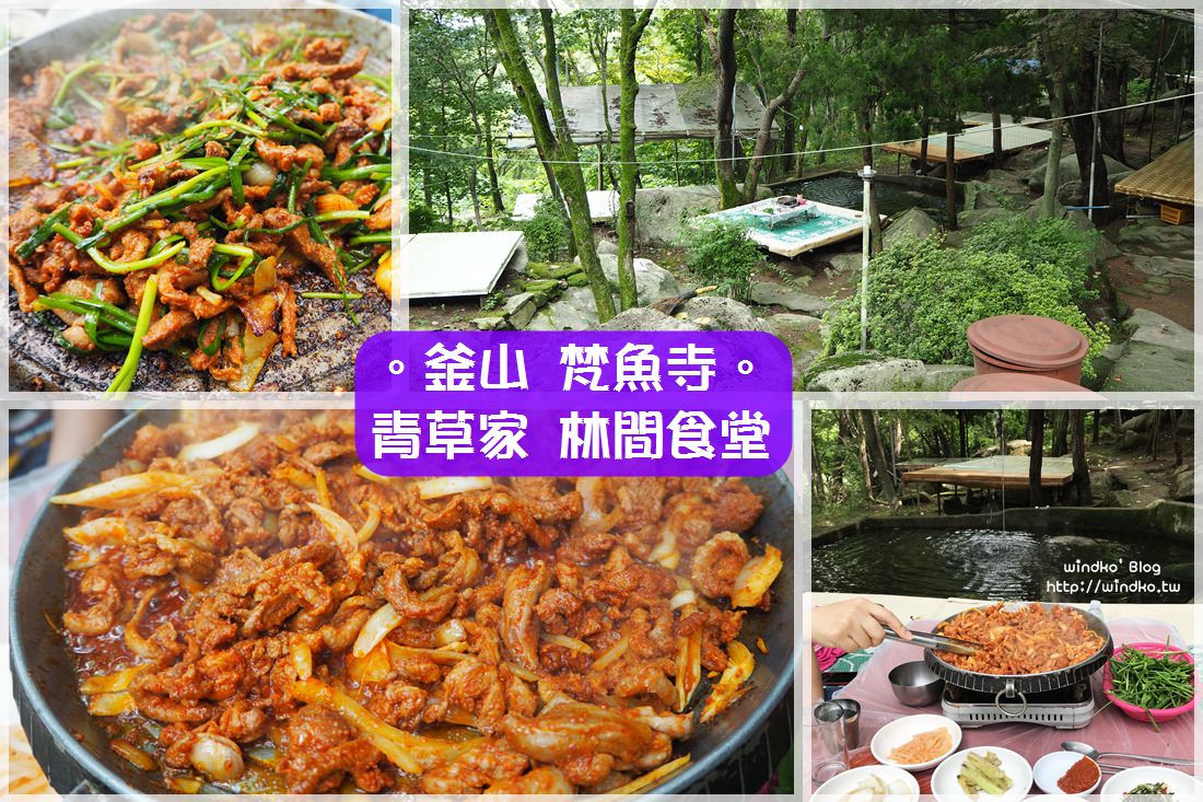 釜山食記∥ 梵魚寺 青草家청초집 – 林間池邊涼床吃辣炒鴨肉烤鴨肉，野餐悠閒與姨母熱情超加分的推薦美食
