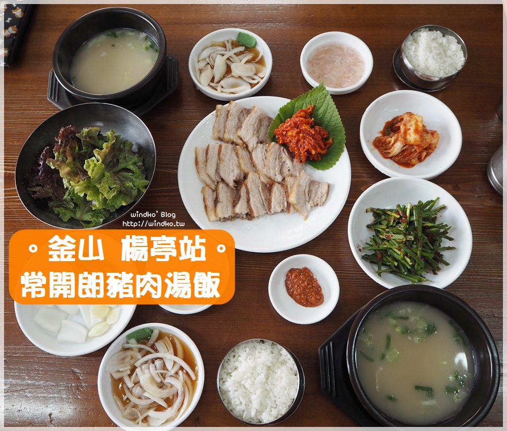 釜山食記∥ 裴正南介紹的美食：常開朗豬肉湯飯/常海朗/늘해랑 -推薦白切肉套餐，超好吃！_楊亭站