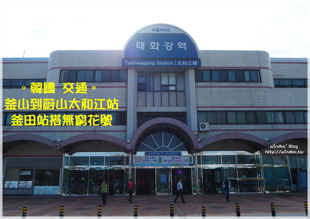 韓國交通∥ 釜山到蔚山-釜田站搭無窮花號火車到蔚山太和江站，接蔚山觀光巴士玩蔚山一日遊