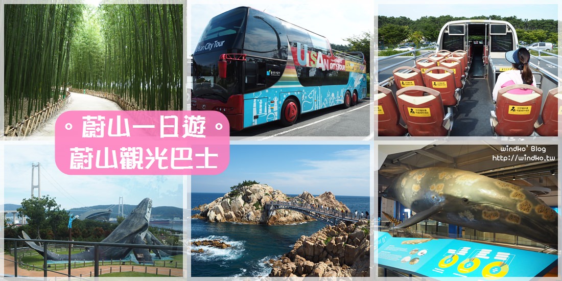 蔚山遊記∥ 搭蔚山觀光巴士一日遊行程建議/路線介紹/費用/時間表-暢遊長生浦鯨魚博物館、長生浦文化村、大王岩公園、太和江國家庭園