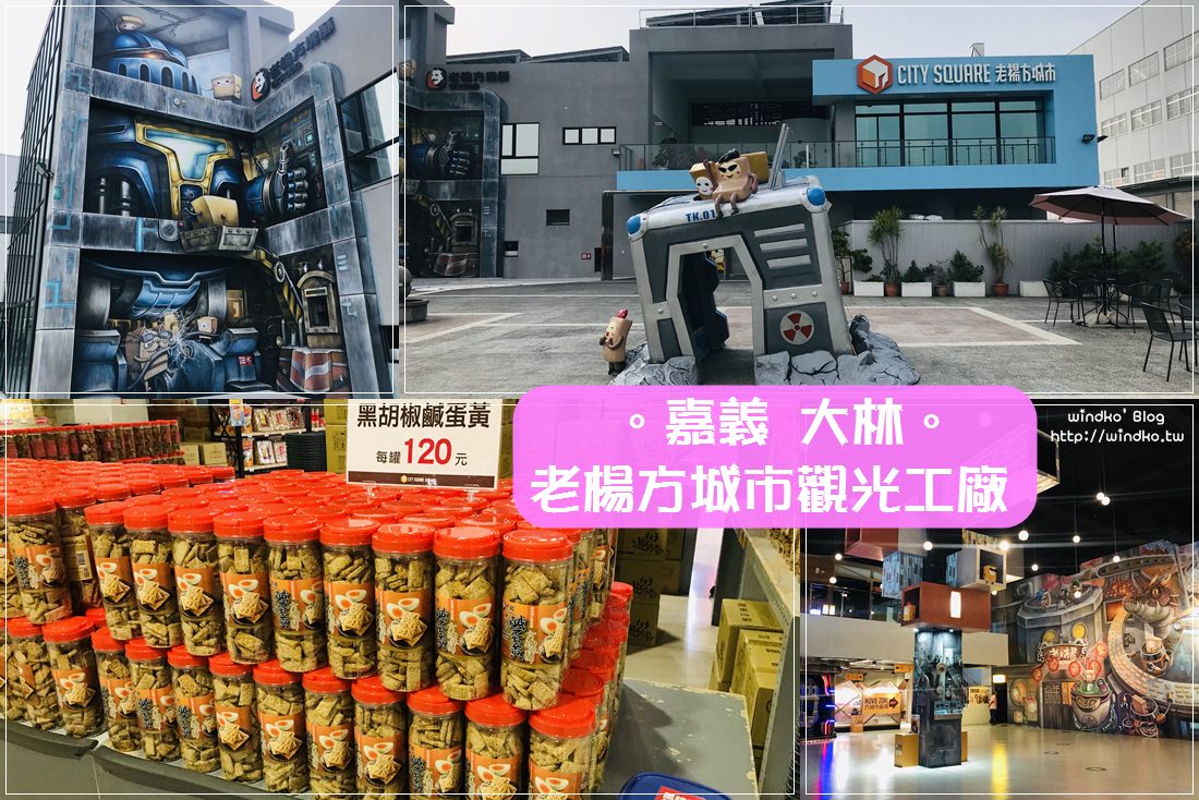 嘉義大林∥ 老楊方城市觀光工廠-免費參觀/室內/巨型彩繪/親子景點/多款方塊酥試吃超大方
