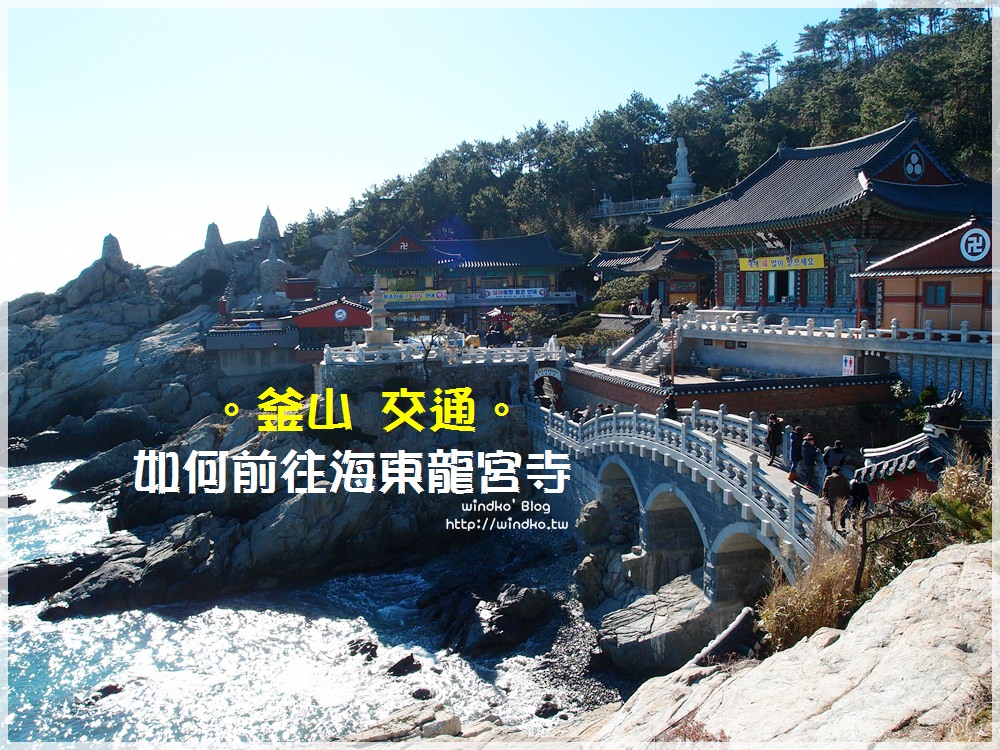 釜山交通∥ 怎麼從西面站釜田站海雲台前往海東龍宮寺、釜山斜坡滑車 Skyline Luge？公車搭車位置/地圖/交通方式