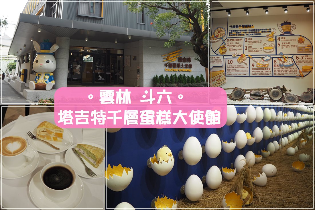 雲林斗六食記∥ 塔吉特千層蛋糕大使館觀光工廠-童話風格設計/門票抵消費/手作DIY課程/親子景點