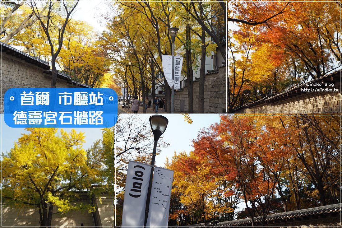 首爾秋天景點∥ 德壽宮石牆路-楓葉銀杏櫻花葉襯石牆的美景推薦